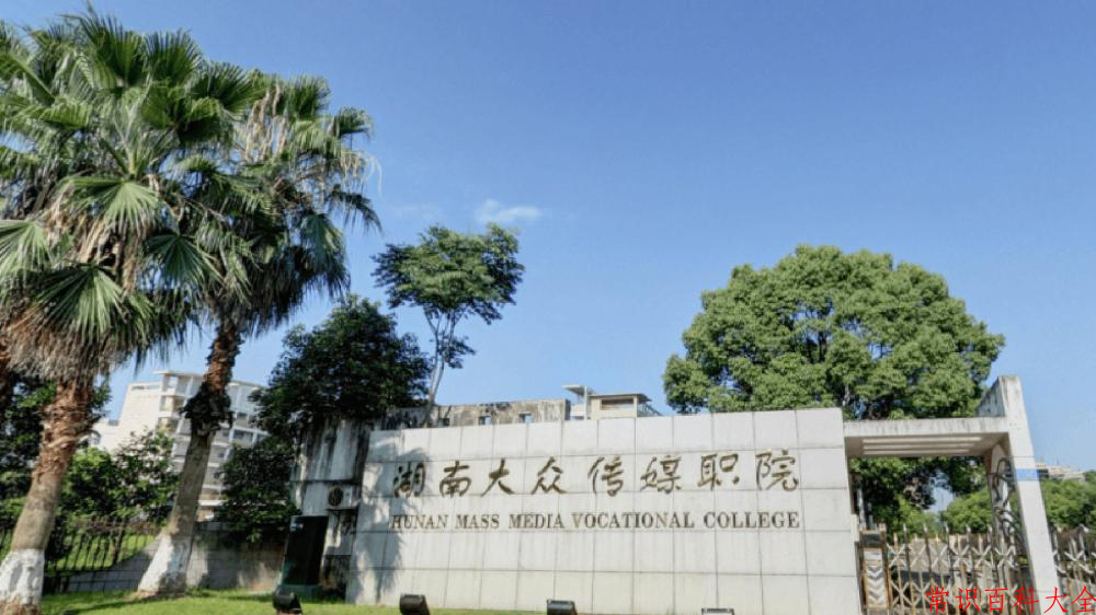 辽宁考生多少分能上湖南大众传媒职业技术学院？2025最低336分