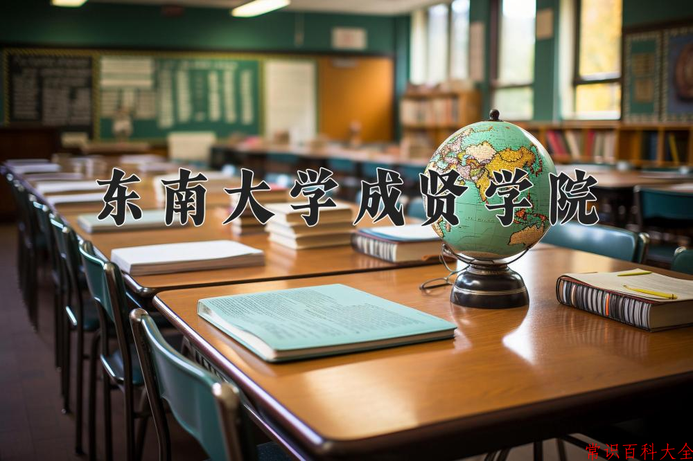 2024年东南大学成贤学院在山西计划招生人数（附学费及专业录取分)