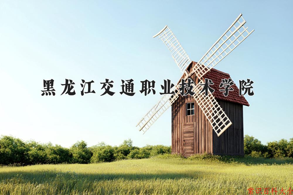 2024黑龙江交通职业技术学院录取分数线：山东最低438分