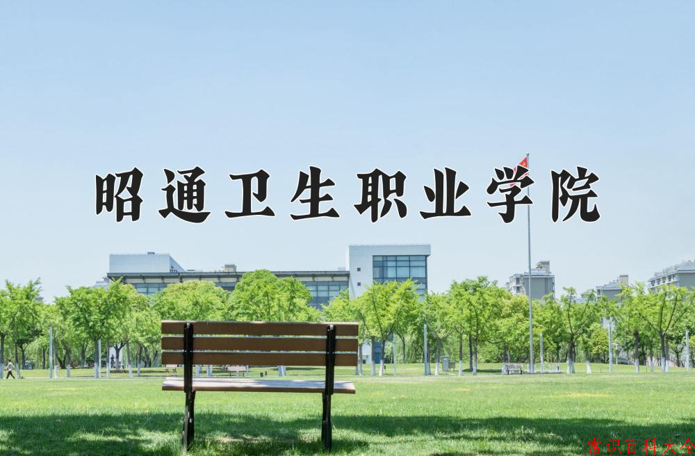 2024年昭通卫生职业学院在青海计划招生人数(附学费及专业录取分)