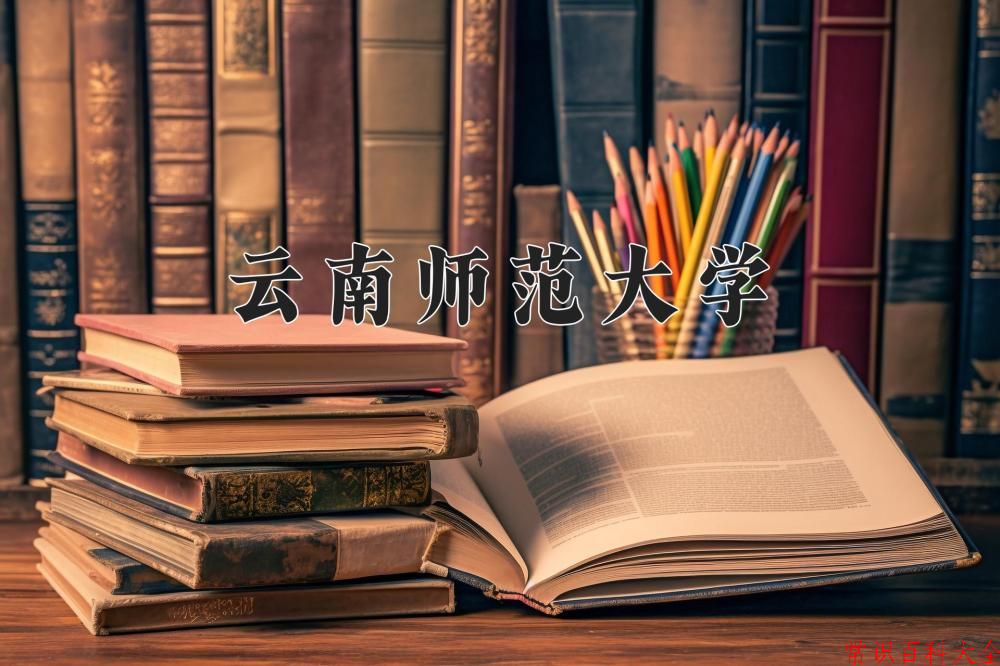 云南557分能上什么大学？附2025年可以报考的大学名单