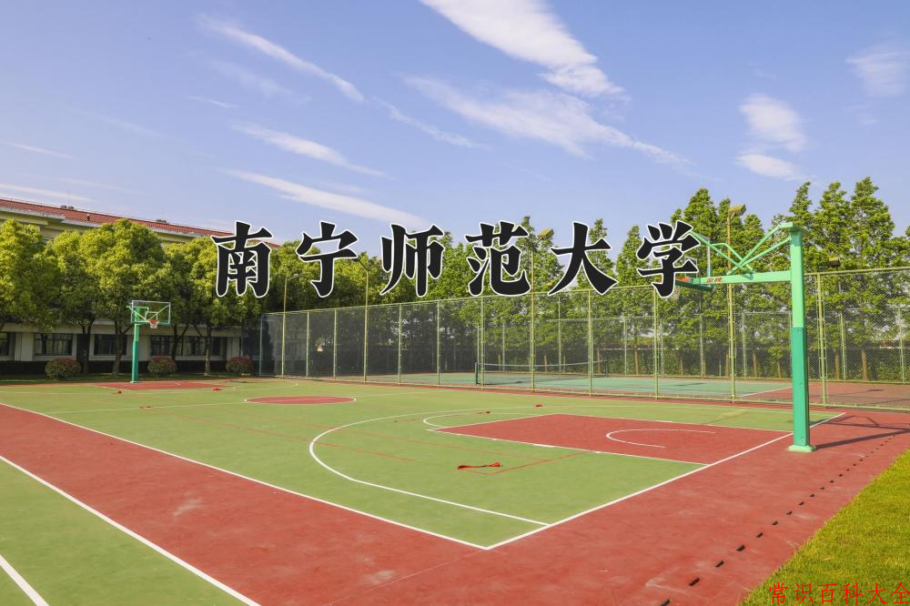 2024南宁师范大学录取分数线：浙江最低514分