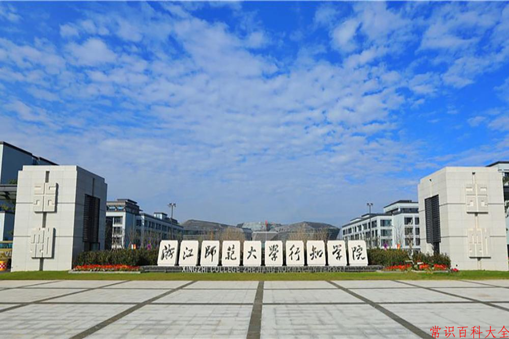 2024年浙江师范大学行知学院在山西计划招生人数(附学费及专业录取分)