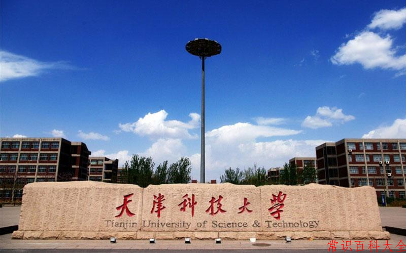 2024年天津科技大学在山西计划招生人数（附学费及专业录取分)