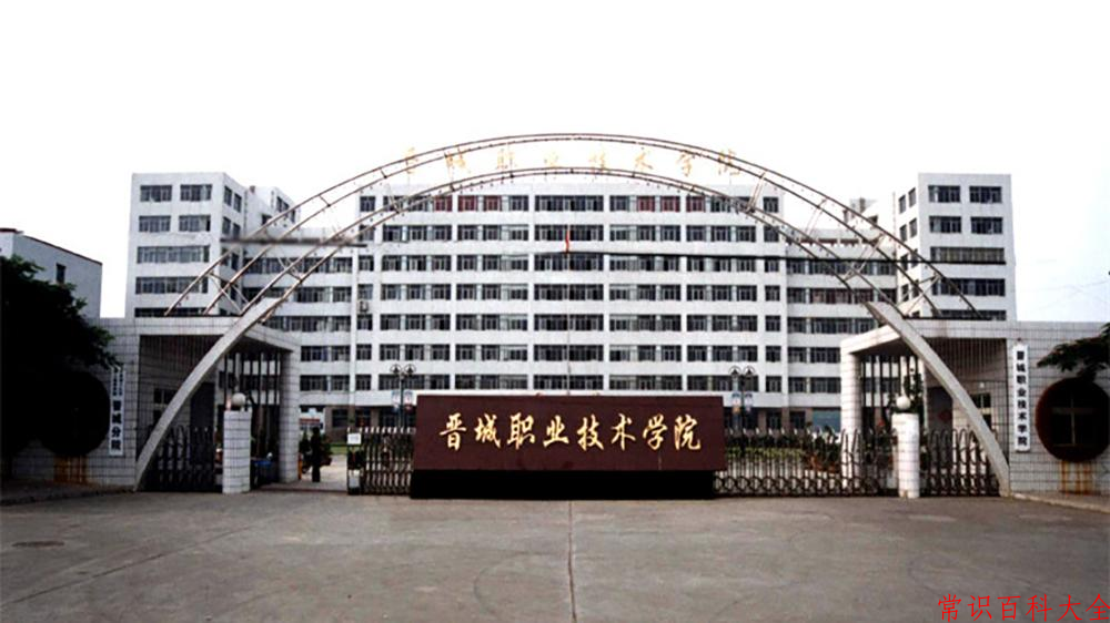 2024年晋城职业技术学院在青海计划招生人数(附学费及专业录取分)