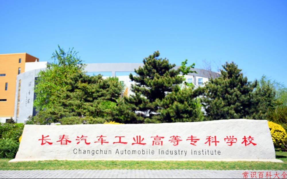 辽宁考生多少分能上长春汽车职业技术大学？2025最低400分