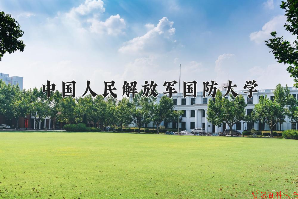 中国人民解放军国防大学2024年各学科排名一览表！附教育部评级比例