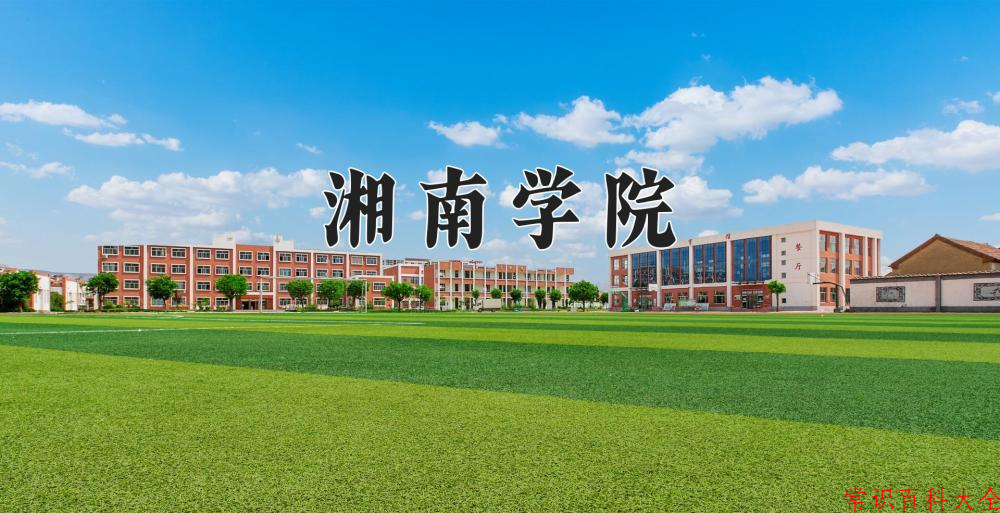 湘南学院近三年在四川录取分数线(含2021-2023最低分)