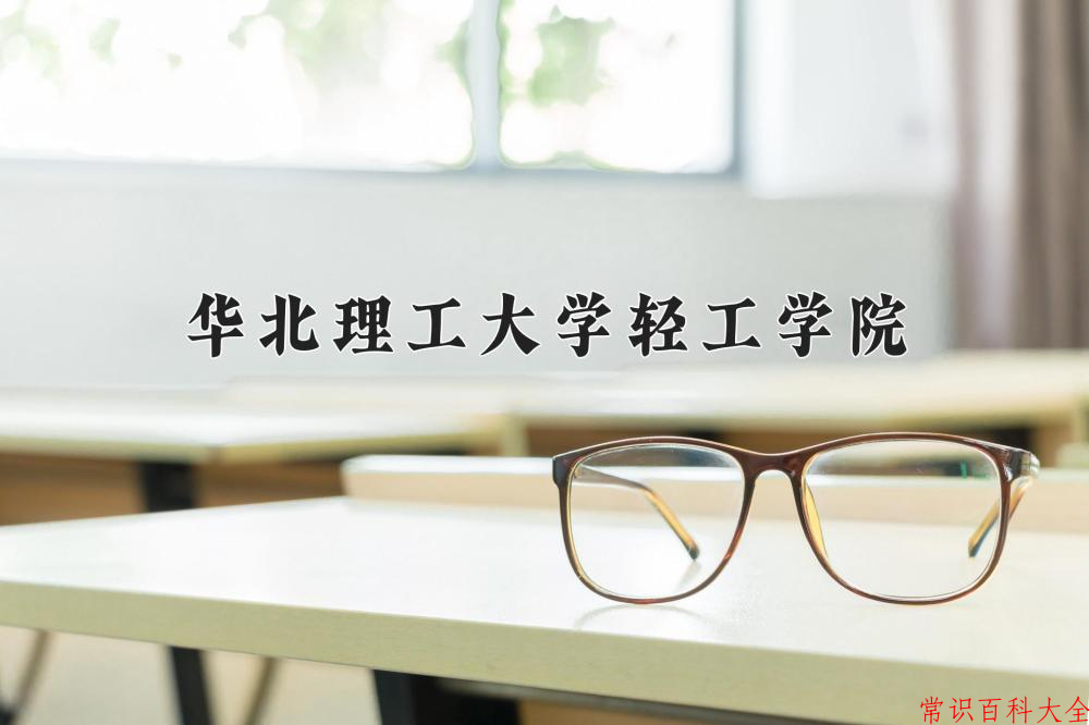 2024年华北理工大学轻工学院在山西计划招生人数（附学费及专业录取分)