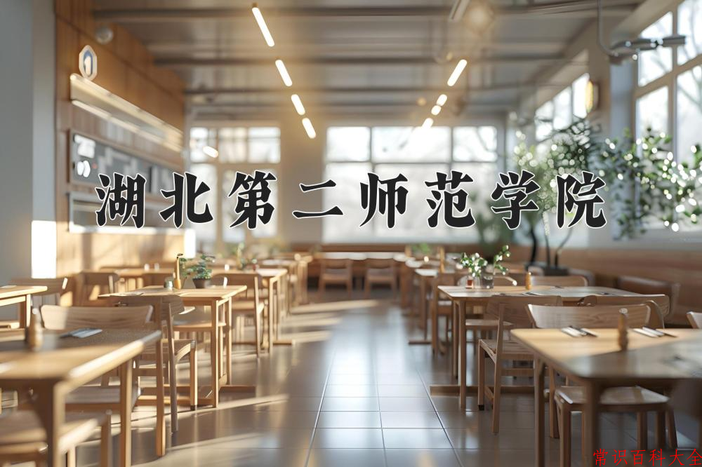 湖北第二师范学院近三年在四川录取分数线(含2021-2023最低分)
