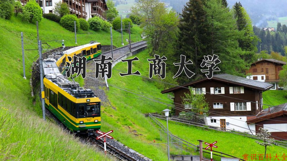 湖南工商大学好不好？附湖南工商大学最好的专业排名