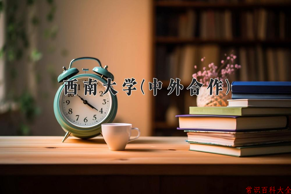 2024西南大学(中外合作)录取分数线及位次一览：四川考生2025填报参考