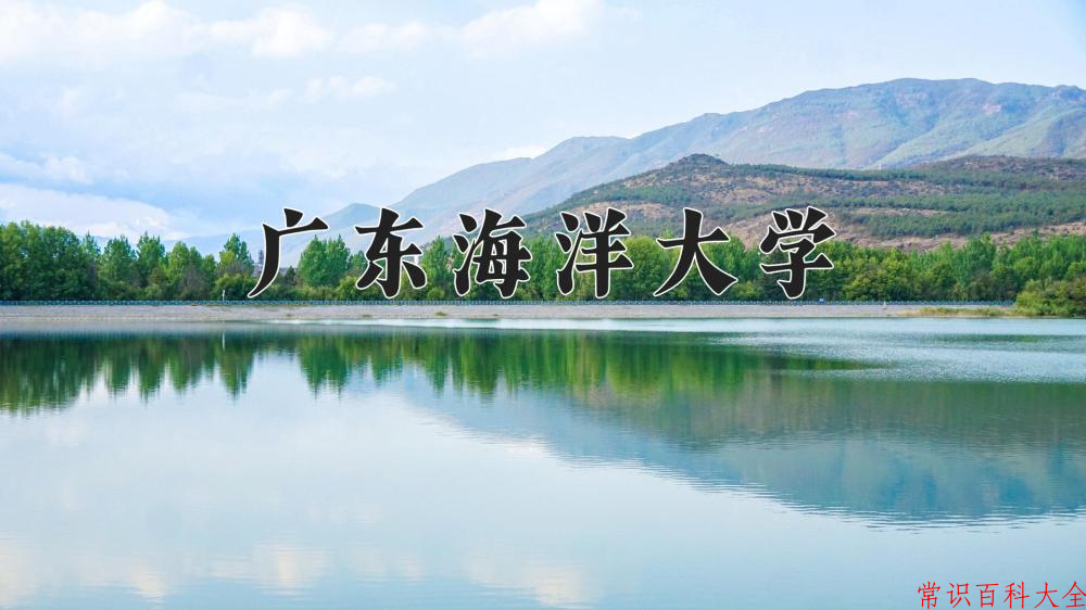 广东海洋大学好不好？附广东海洋大学最好的专业排名