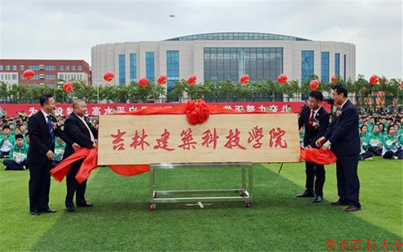 2024吉林建筑科技学院录取分数线：浙江最低460分