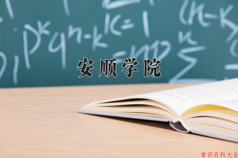 安顺学院近三年在四川录取分数线(含2021-2023最低分)