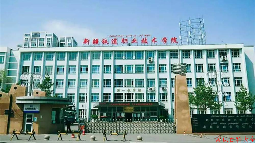 2024新疆铁道职业技术学院录取分数线：山东最低436分