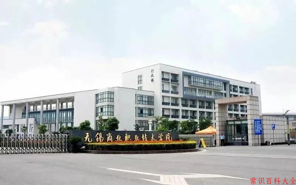 2024无锡商业职业技术学院录取分数线：山东最低432分