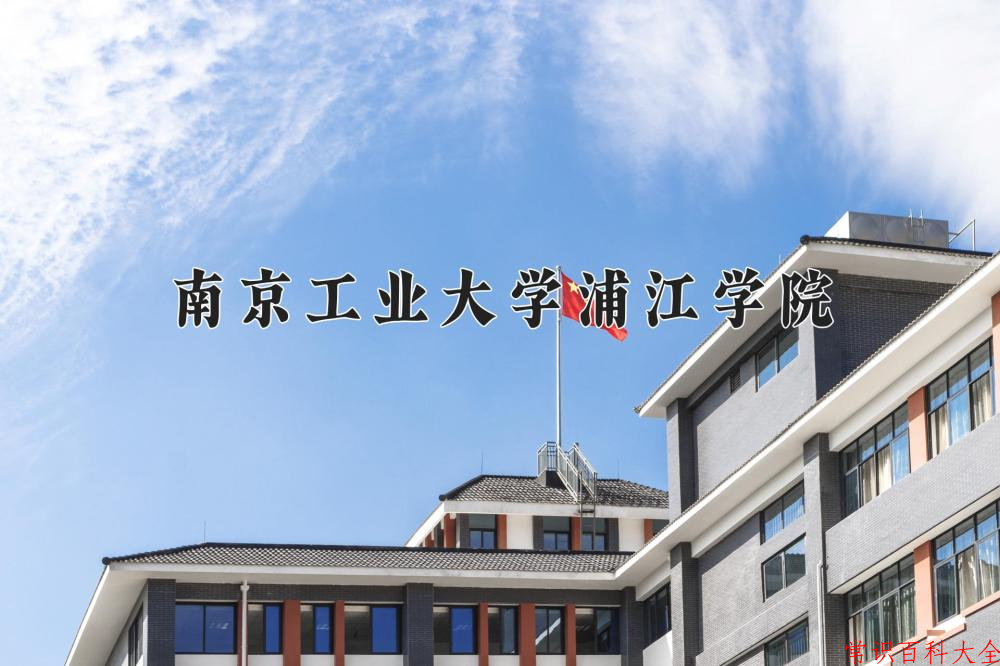 2024年南京工业大学浦江学院在山西计划招生人数（附学费及专业录取分)