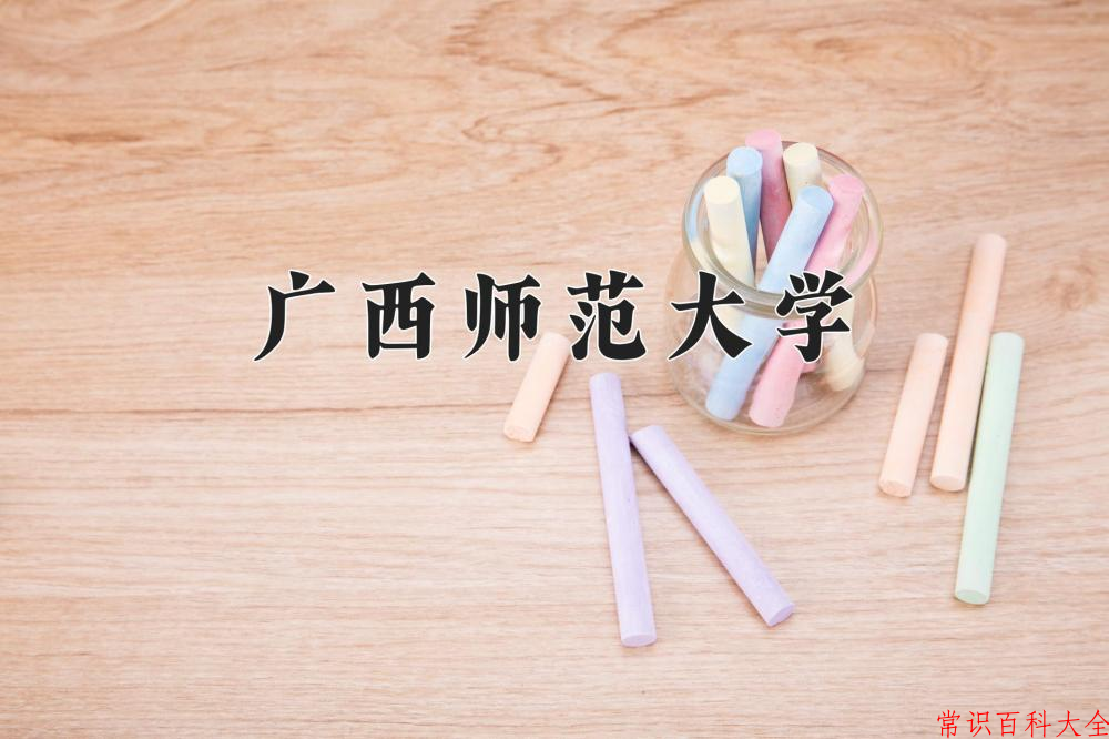 广西师范大学全国排名和最强专业解析