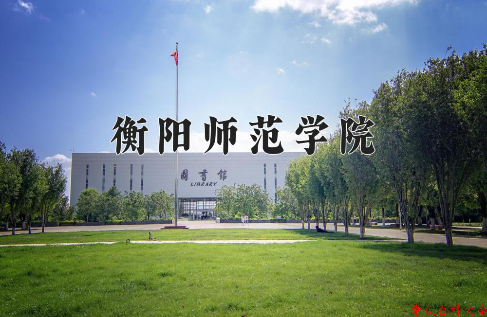 衡阳师范学院近三年在四川录取分数线(含2021-2023最低分)