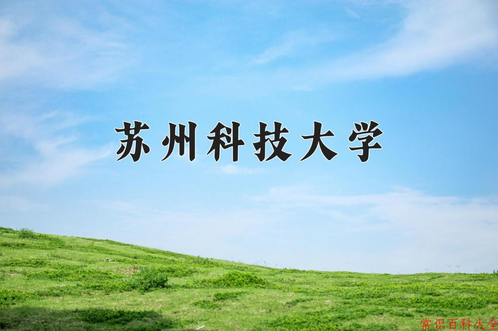 苏州科技大学近三年在四川录取分数线(含2021-2023最低分)