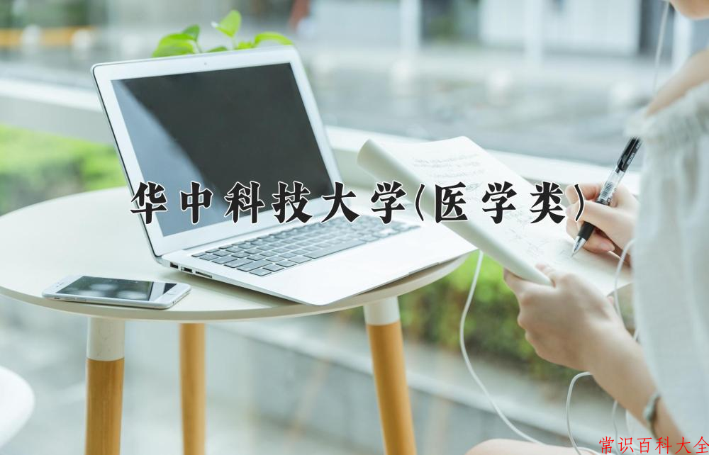 2024华中科技大学(医学类)录取分数线及位次一览：四川考生2025填报参考