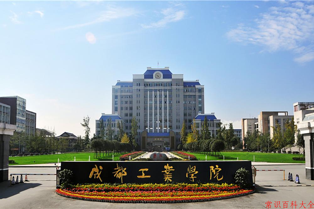 2024成都工业学院录取分数线及位次一览：重庆考生2025填报参考