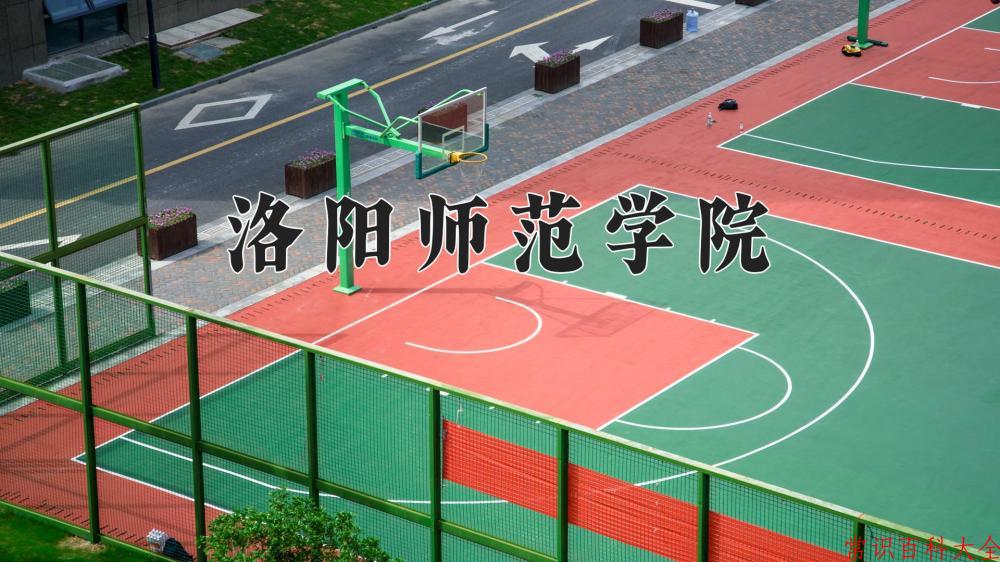 洛阳师范学院近三年在四川录取分数线(含2021-2023最低分)