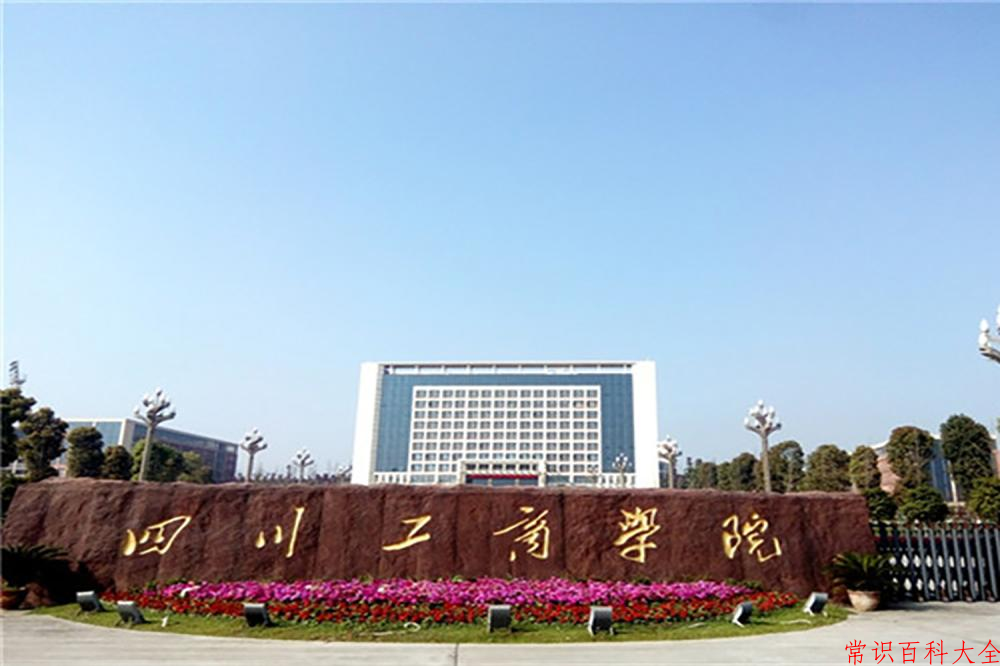 2024年四川工商学院在青海计划招生人数（附学费及专业录取分)