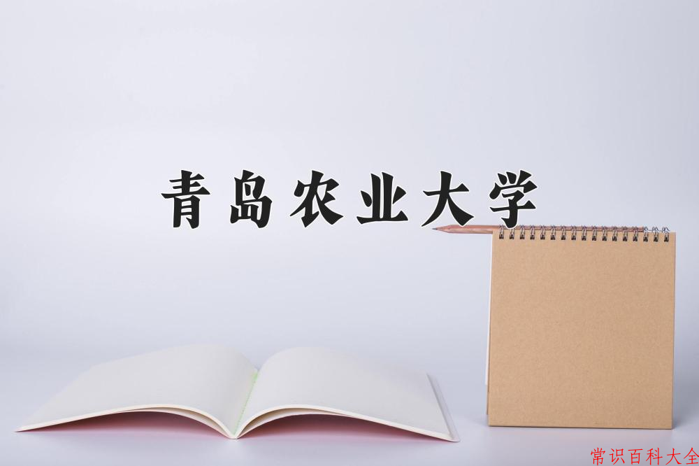 2024年青岛农业大学在山西计划招生人数（附学费及专业录取分)