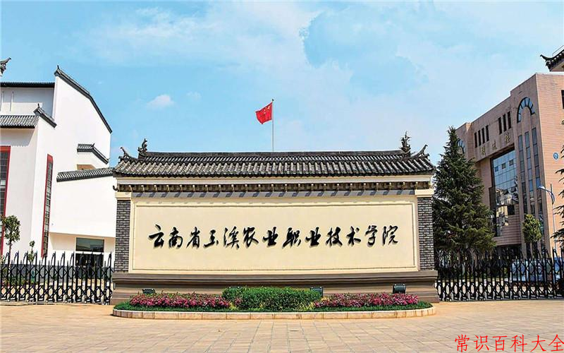 2024玉溪农业职业技术学院录取分数线及位次一览：四川考生2025填报参考