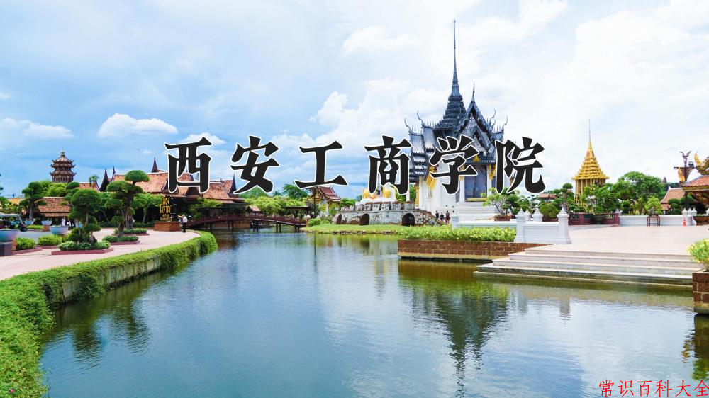 2024西安工商学院录取分数线及位次一览：重庆考生2025填报参考