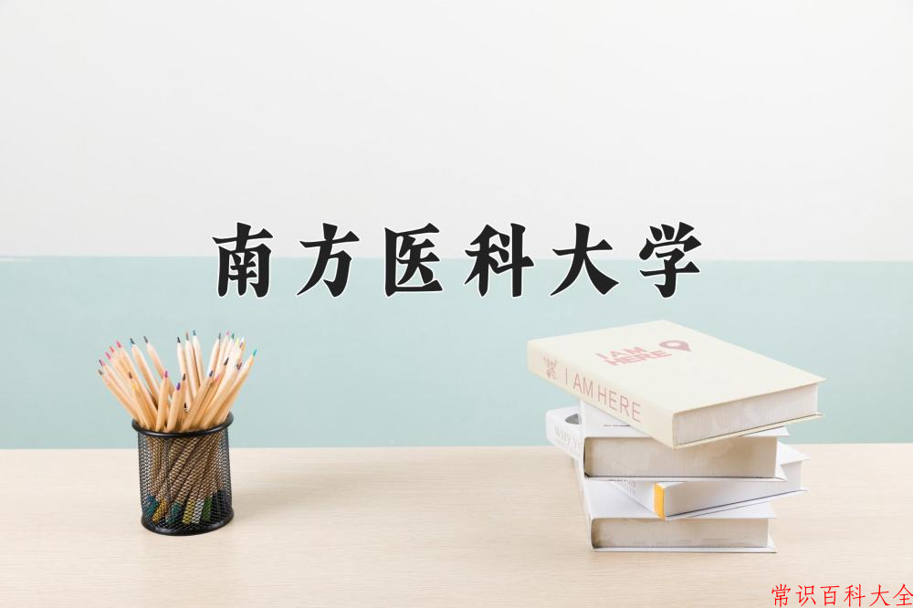 南方医科大学好不好？附南方医科大学最好的专业排名