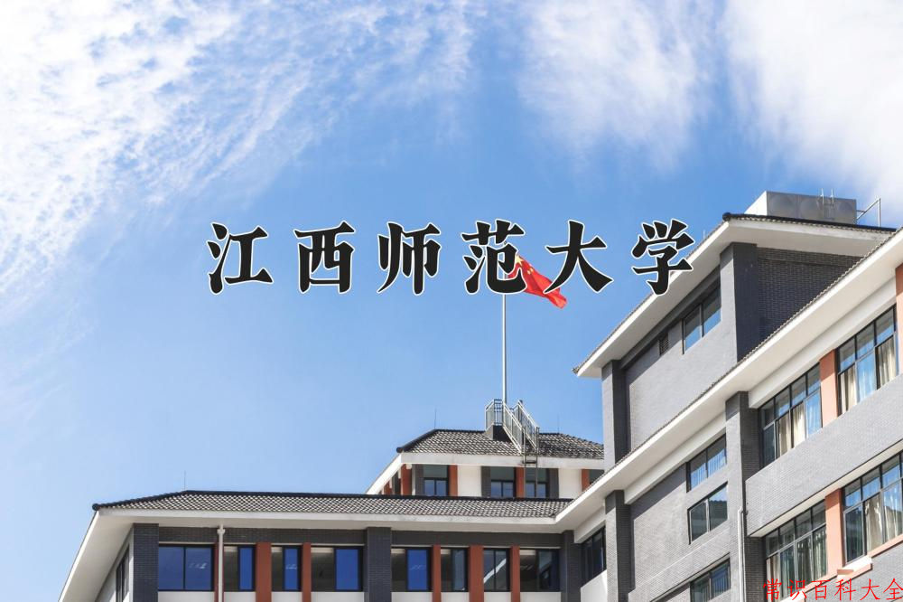 江西师范大学近三年在四川录取分数线(含2021-2023最低分)