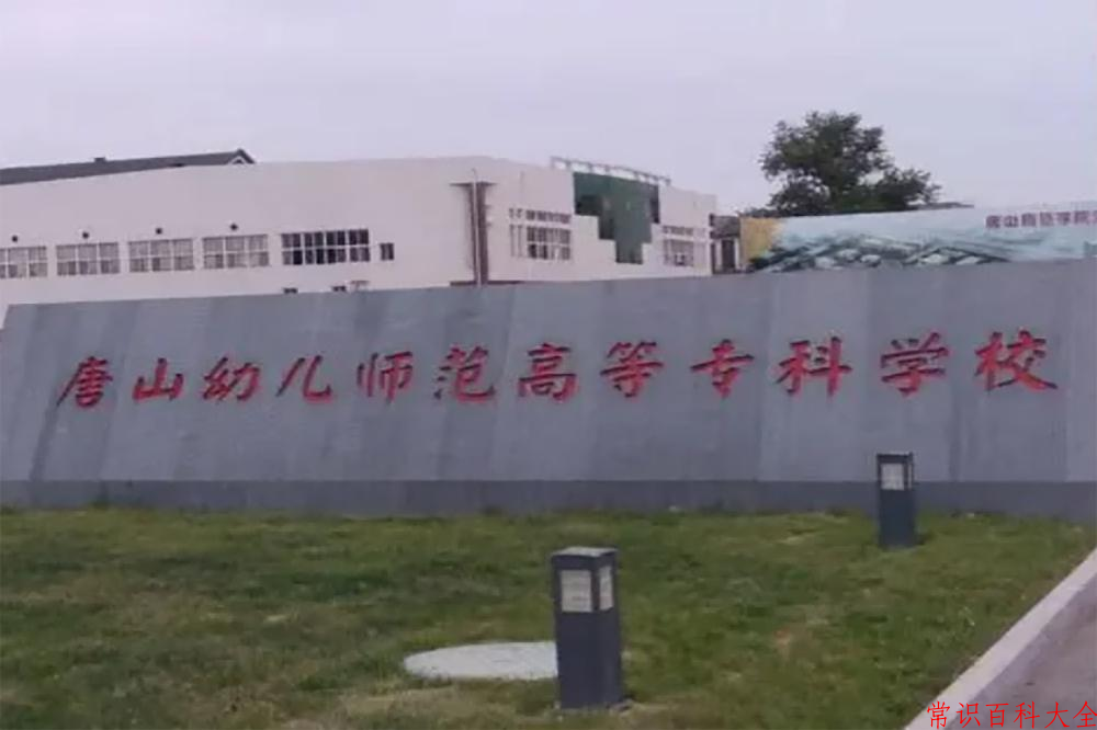 唐山幼儿师范高等专科学校近三年在云南录取分数线(含2021-2023最低分)