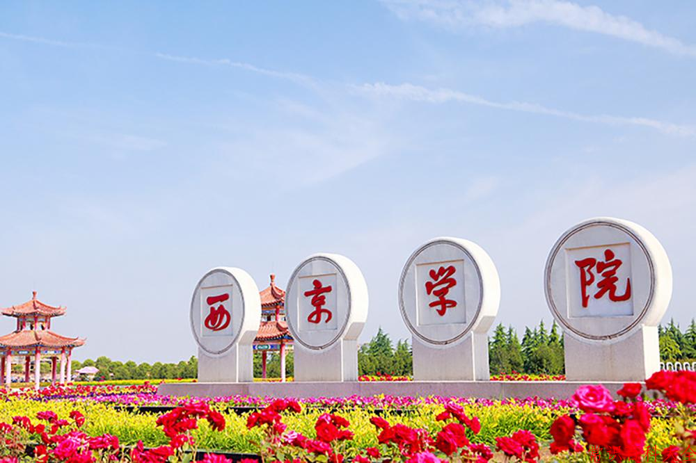 西京学院近三年在四川录取分数线(含2021-2023最低分)