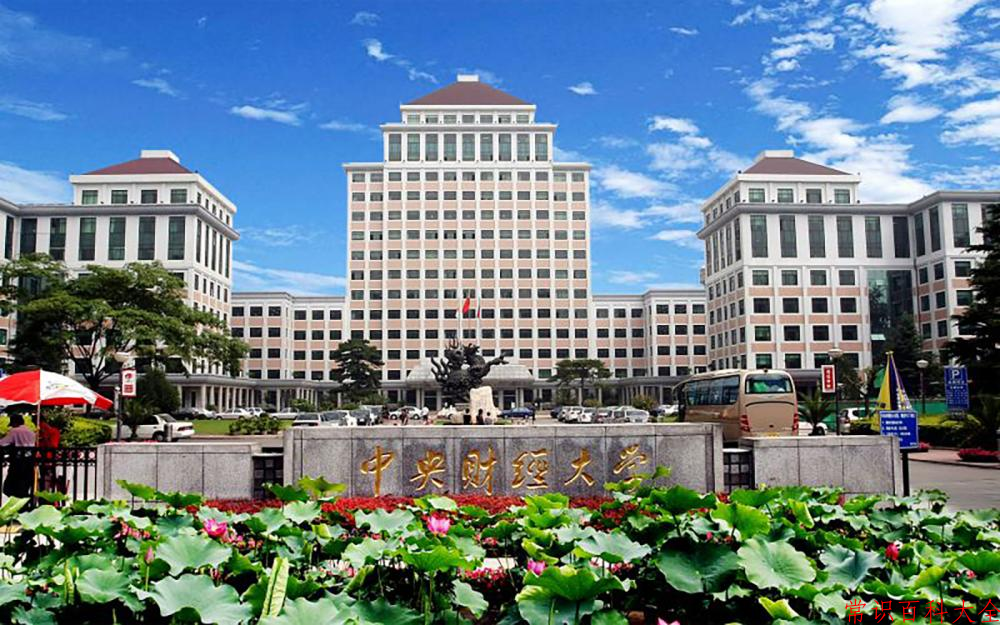 中央财经大学好不好？附中央财经大学最好的专业排名