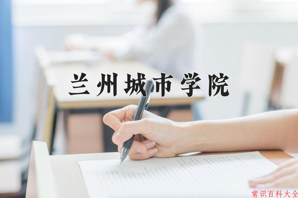 兰州城市学院近三年在四川录取分数线(含2021-2023最低分)