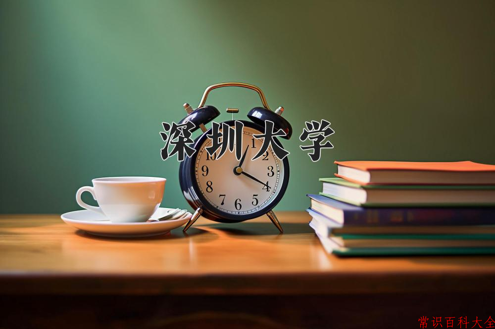 深圳大学全国排名和最强专业解析