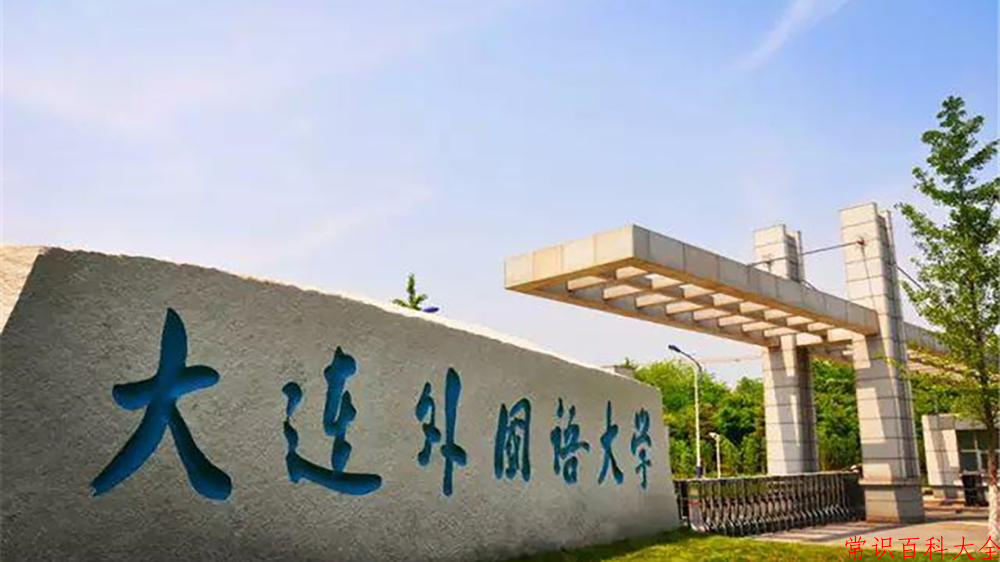 2024年大连外国语大学在青海计划招生人数（附学费及专业录取分)