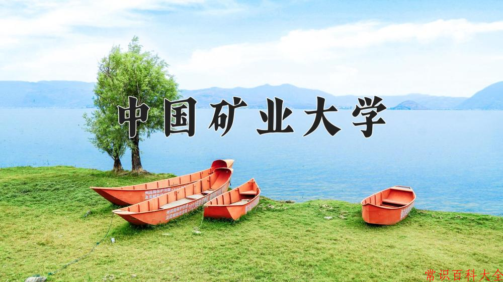 2024中国矿业大学录取分数线：浙江最低601分