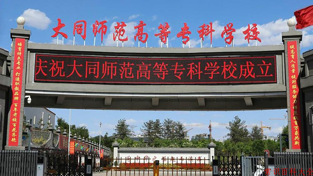 2024年大同师范高等专科学校在青海计划招生人数（附学费及专业录取分)