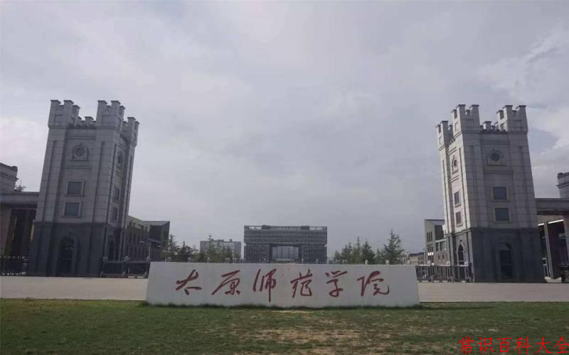 2024太原师范学院录取分数线及位次一览：重庆考生2025填报参考