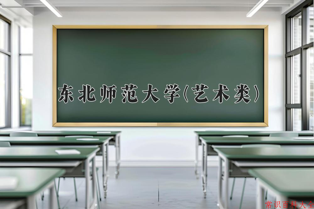 2024东北师范大学(艺术类)录取分数线及位次一览：四川考生2025填报参考