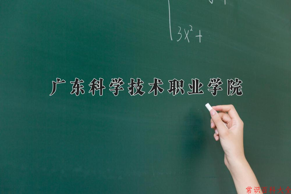 2024广东科学技术职业学院录取分数线及位次一览：四川考生2025填报参考