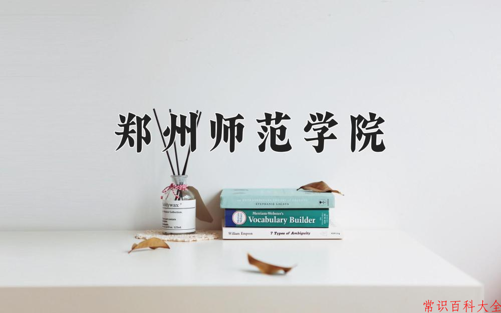 2024年郑州师范学院在山西计划招生人数（附学费及专业录取分)