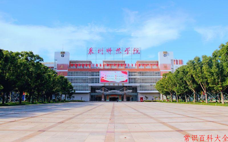 2024泉州师范学院录取分数线及位次一览：重庆考生2025填报参考