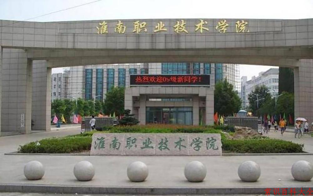 2024淮南职业技术学院录取分数线及位次一览：四川考生2025填报参考