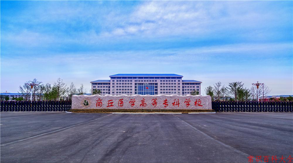 商丘医学高等专科学校录取分数线(陕西2023-2021录取最低分)