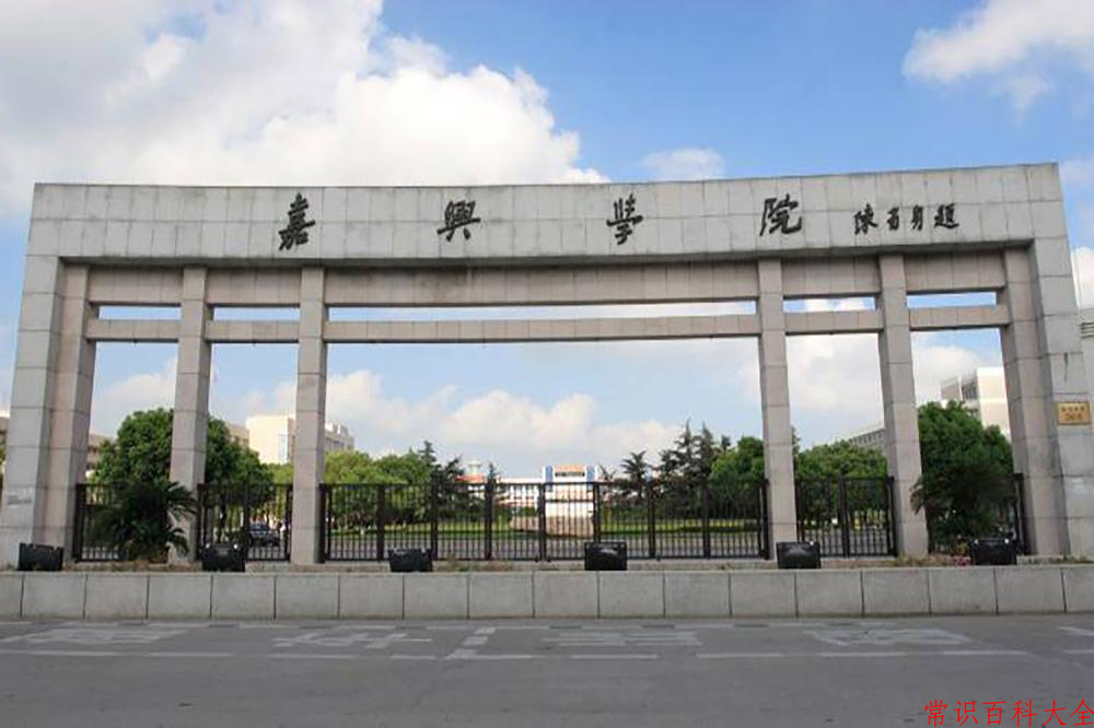 2024年嘉兴大学在山西计划招生人数（附学费及专业录取分)